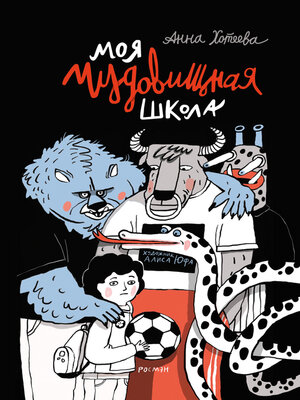 cover image of Моя чудовищная школа